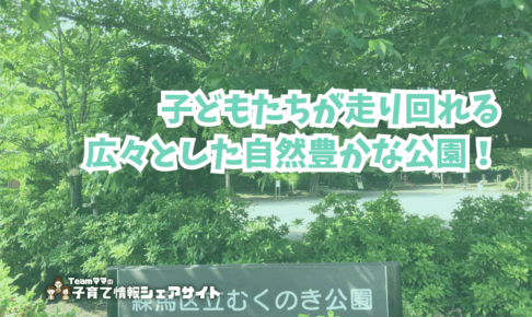 むくのき公園の看板