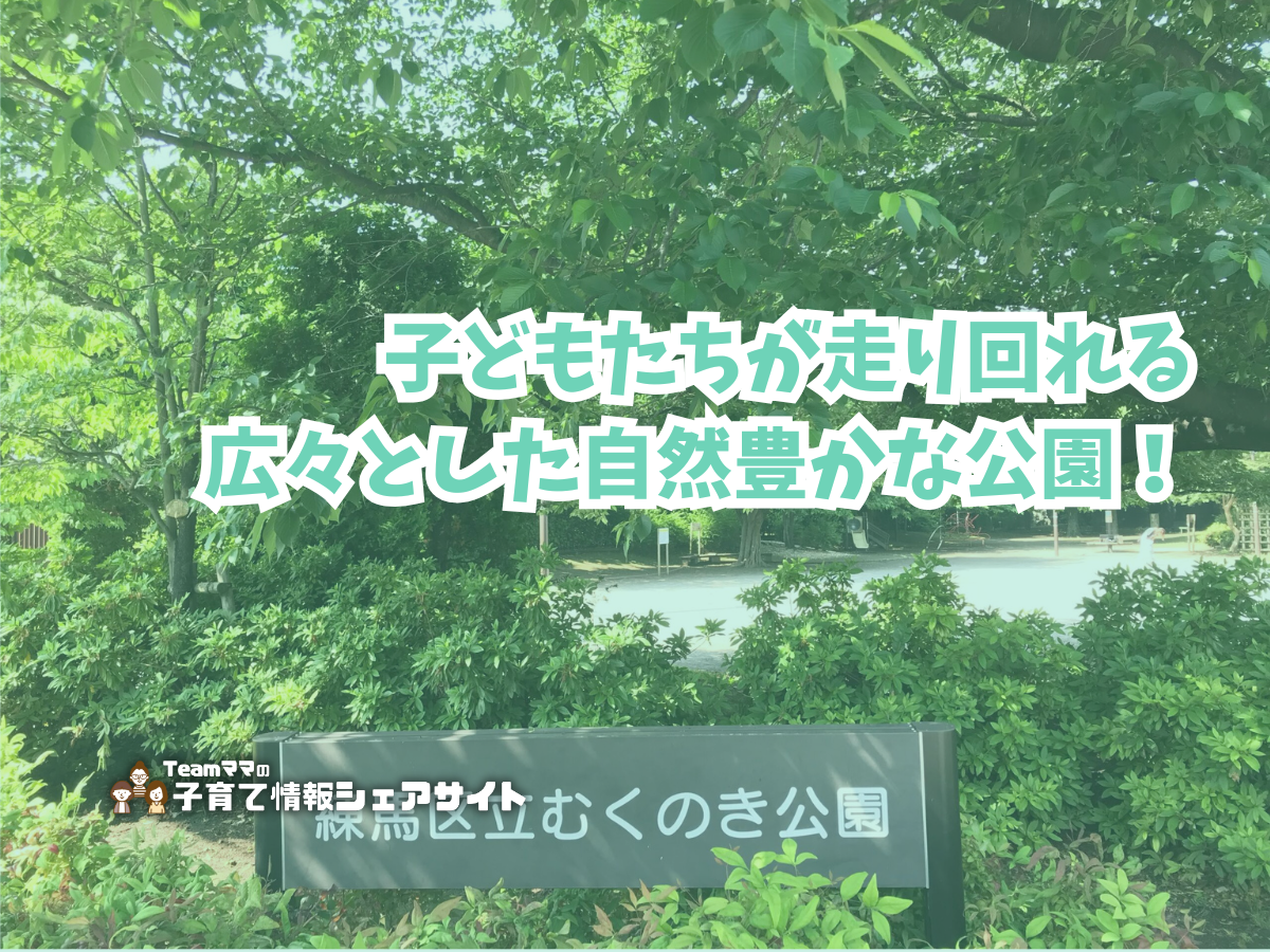 むくのき公園の看板