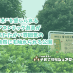 梨の花公園の看板