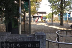 練馬一丁目公園の看板