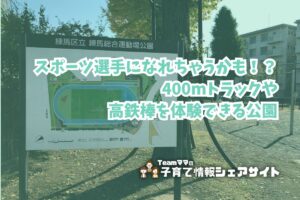 練馬総合運動公園の看板