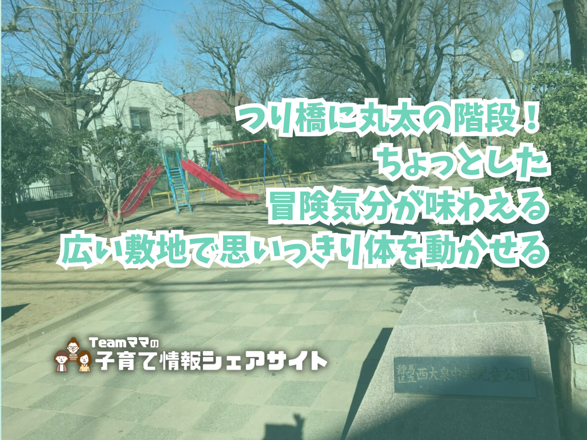 西大泉中央児童公園の看板