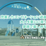 大泉橋戸公園の看板