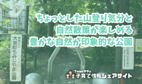 大泉町もみじやま公園の看板