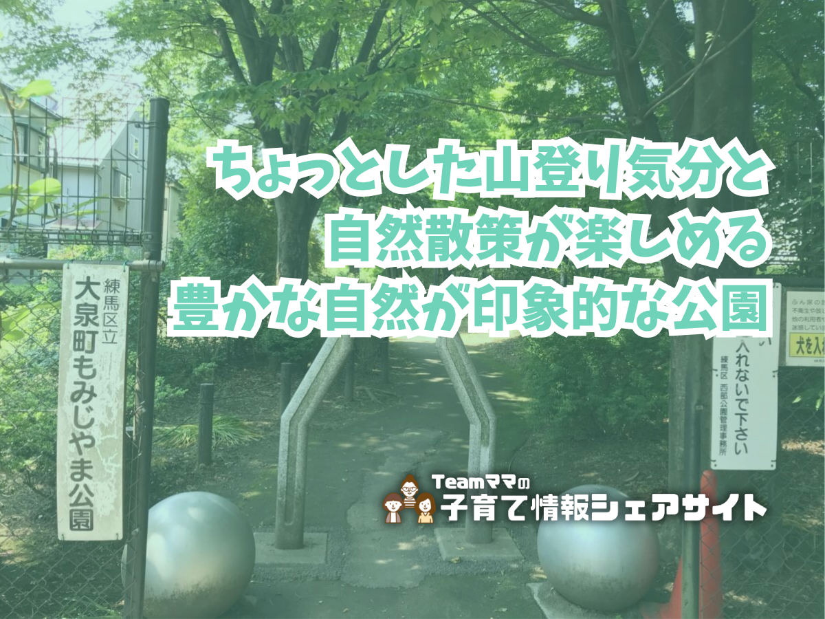 大泉町もみじやま公園の看板