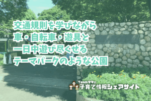 大泉交通公園の看板