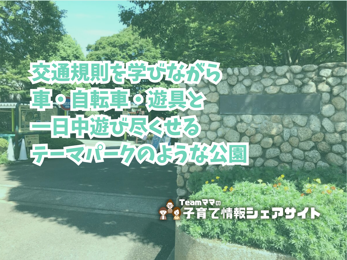 大泉交通公園