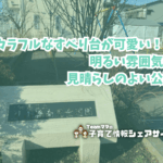 外山橋南児童遊園の看板