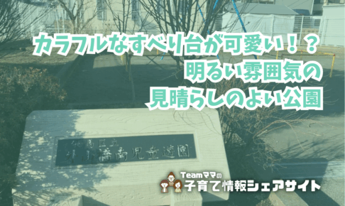 外山橋南児童遊園の看板
