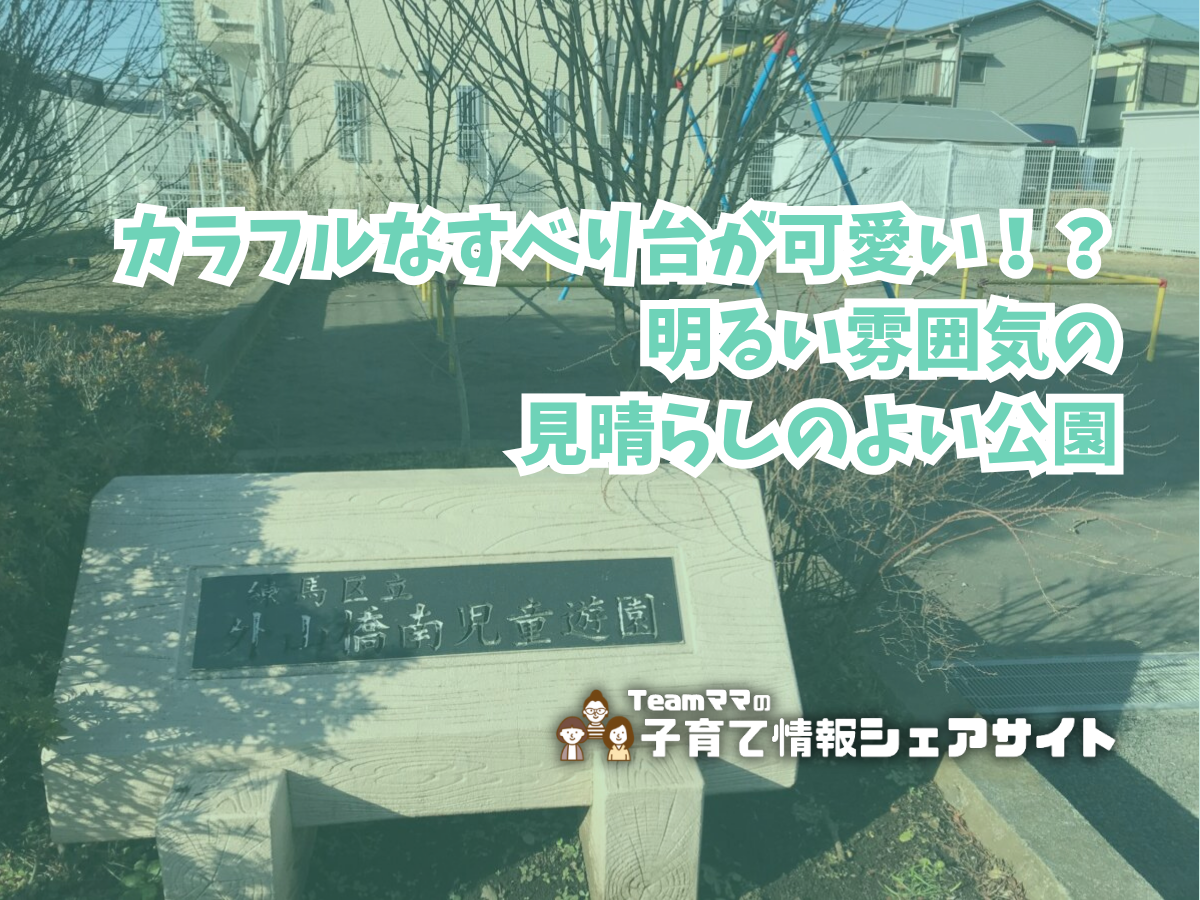 外山橋南児童遊園の看板