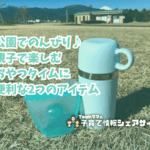 公園でのんびり♪親子で楽しむおやつタイムに便利な2つのアイテムのアイキャッチ