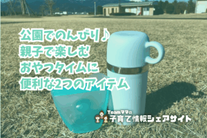 公園でのんびり♪親子で楽しむおやつタイムに便利な2つのアイテムのアイキャッチ