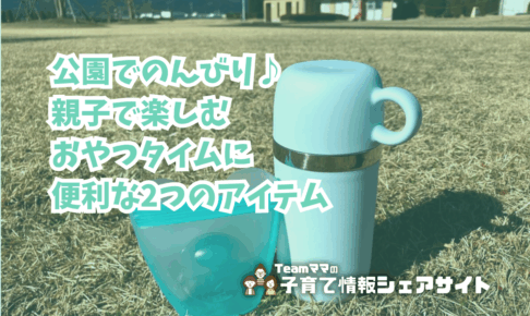 公園でのんびり♪親子で楽しむおやつタイムに便利な2つのアイテムのアイキャッチ