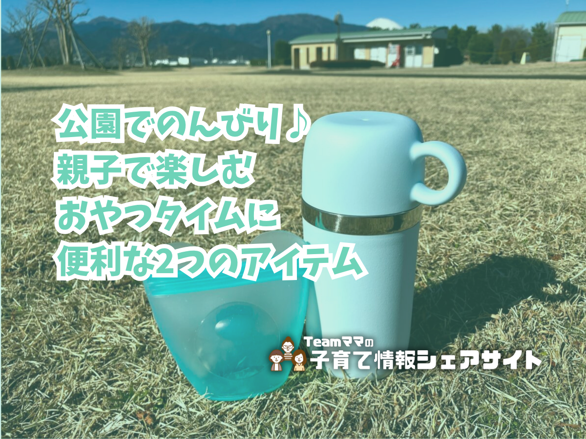 公園でのんびり♪親子で楽しむおやつタイムに便利な2つのアイテムのアイキャッチ