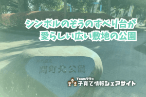 関町北公園の看板