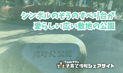 関町北公園の看板