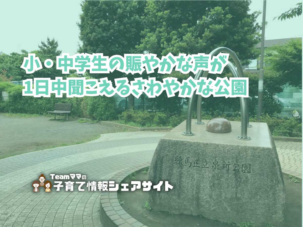 泉新公園の看板