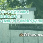 石神井松の風文化公園の看板