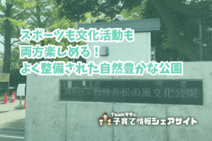石神井松の風文化公園の看板