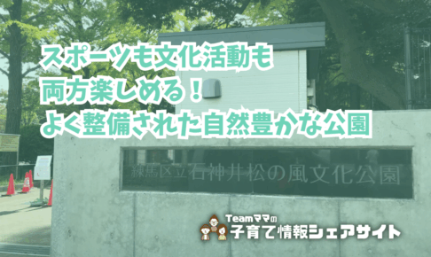 石神井松の風文化公園の看板