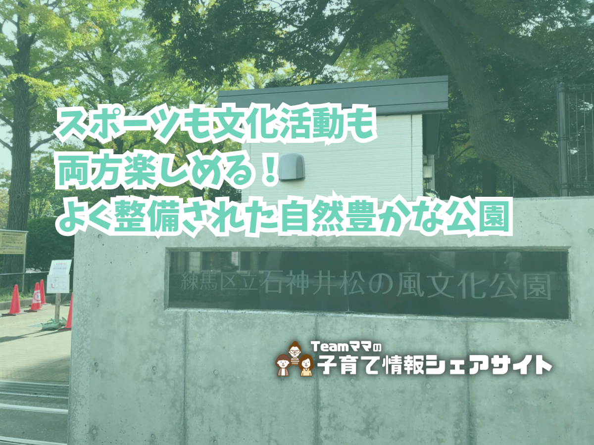 石神井松の風文化公園の看板