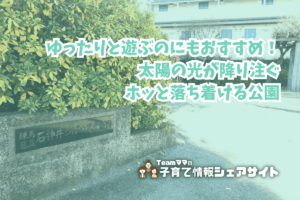 石神井つばめ児童遊園の看板