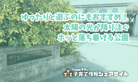 石神井つばめ児童遊園の看板