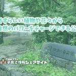 四季の香公園の看板