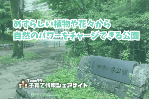 四季の香公園の看板
