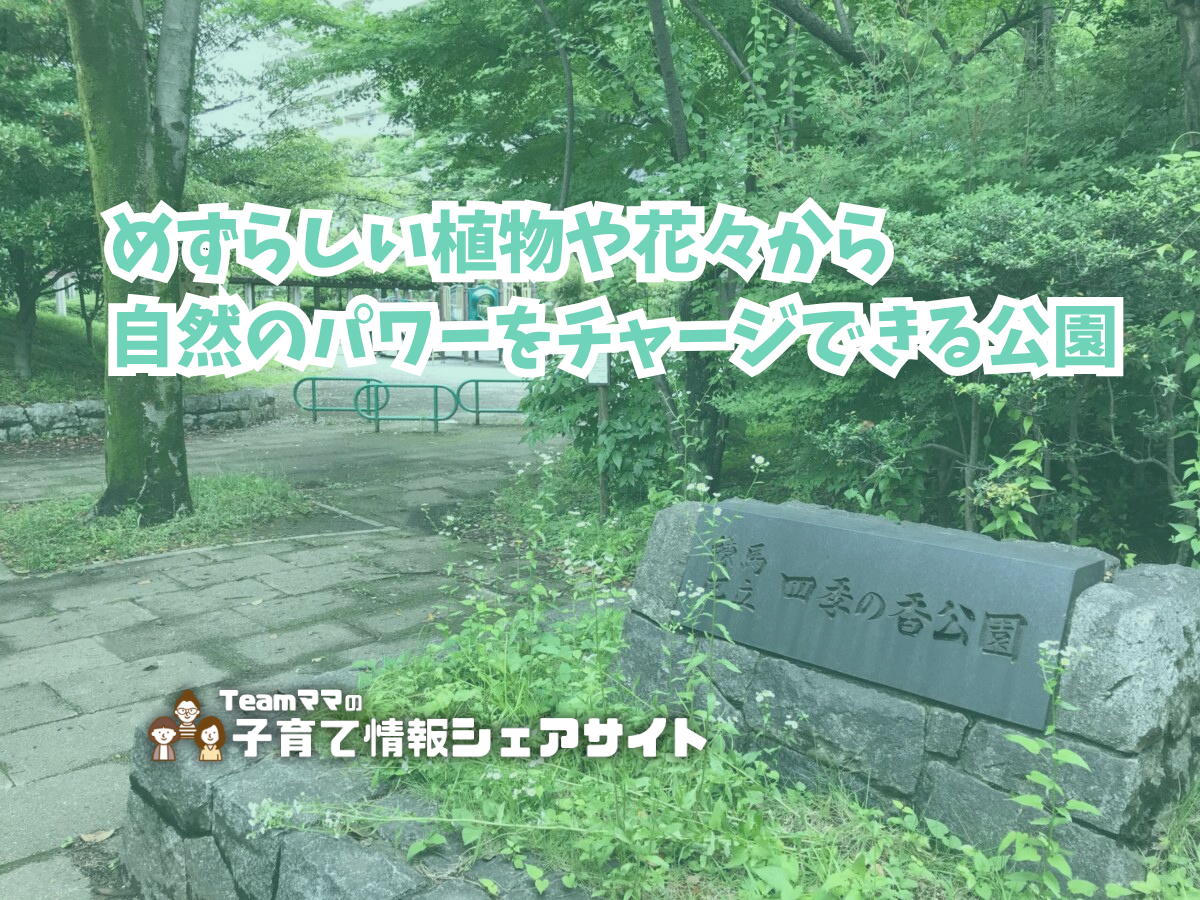 四季の香公園の看板