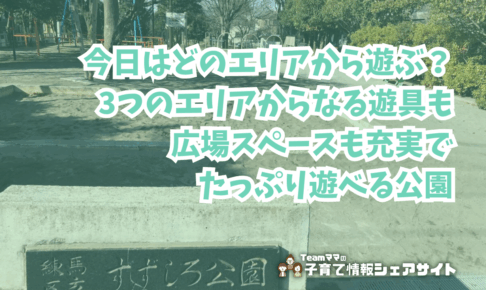 すずしろ公園の看板