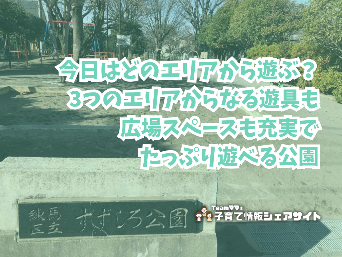 すずしろ公園の看板