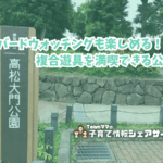 高松大門公園の看板
