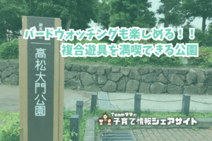 高松大門公園の看板