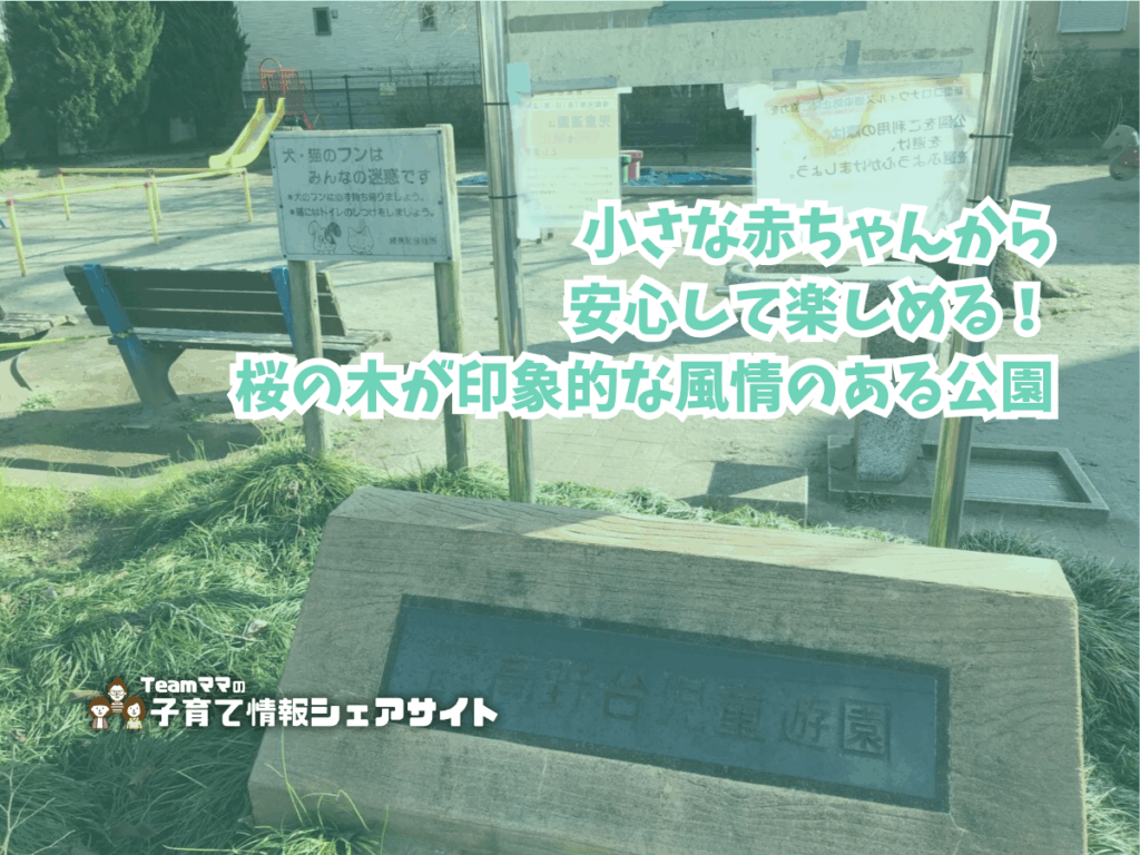 高野台児童遊園