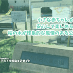 高野台児童遊園の看板