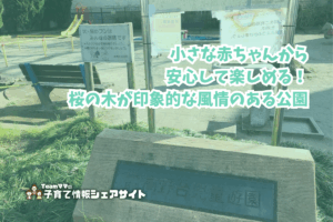 高野台児童遊園の看板