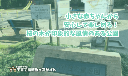高野台児童遊園の看板