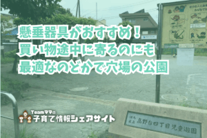 高野台四丁目児童遊園の看板