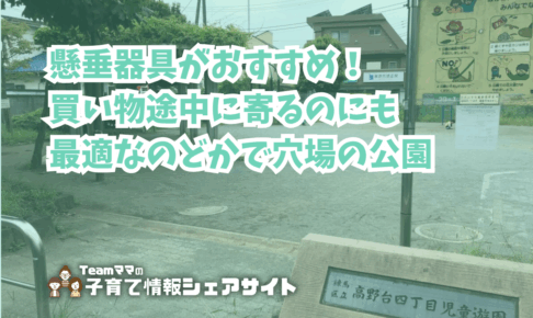 高野台四丁目児童遊園の看板