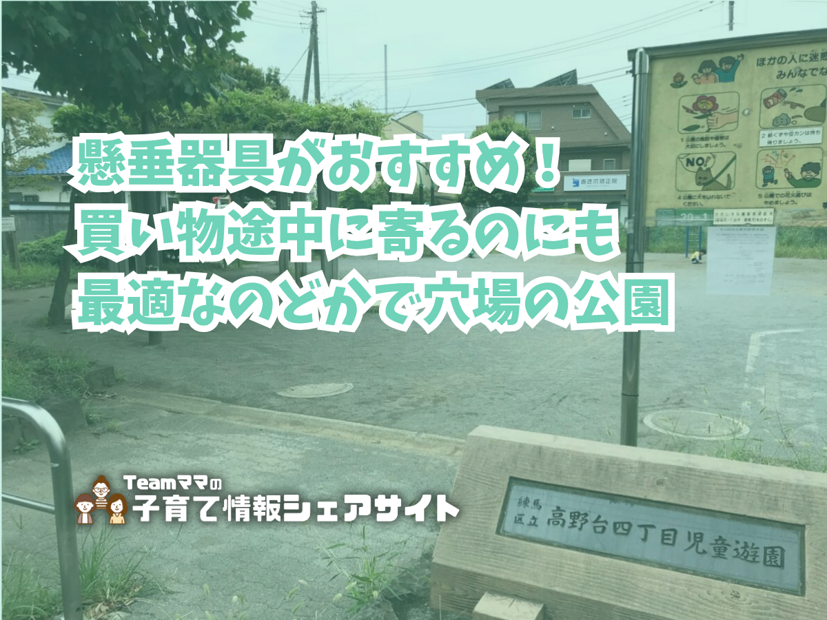 高野台四丁目児童遊園の看板