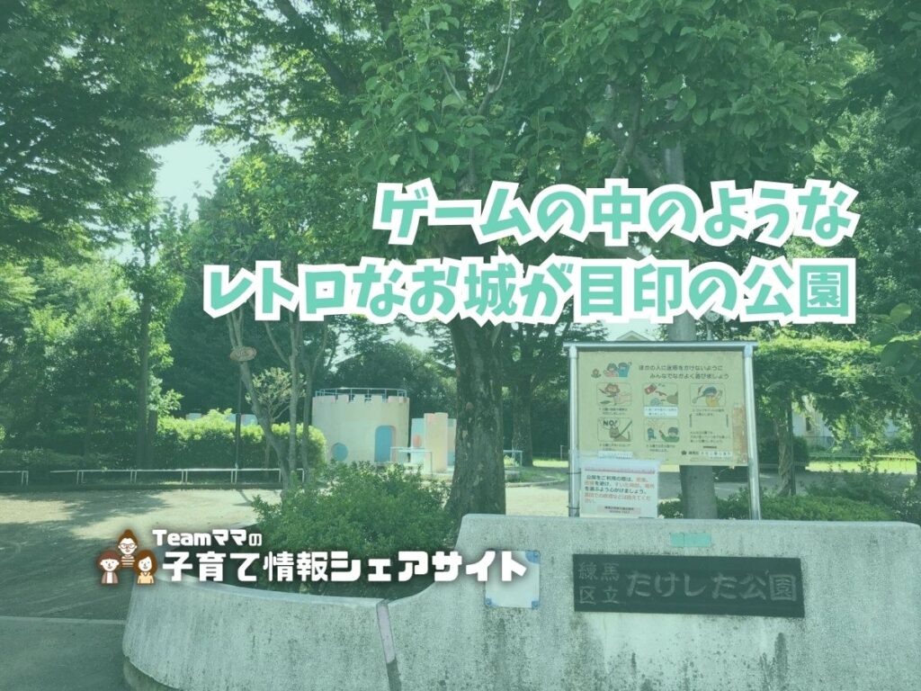 たけした公園