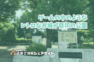 たけした公園の看板