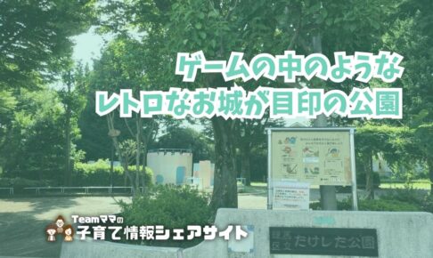 たけした公園の看板