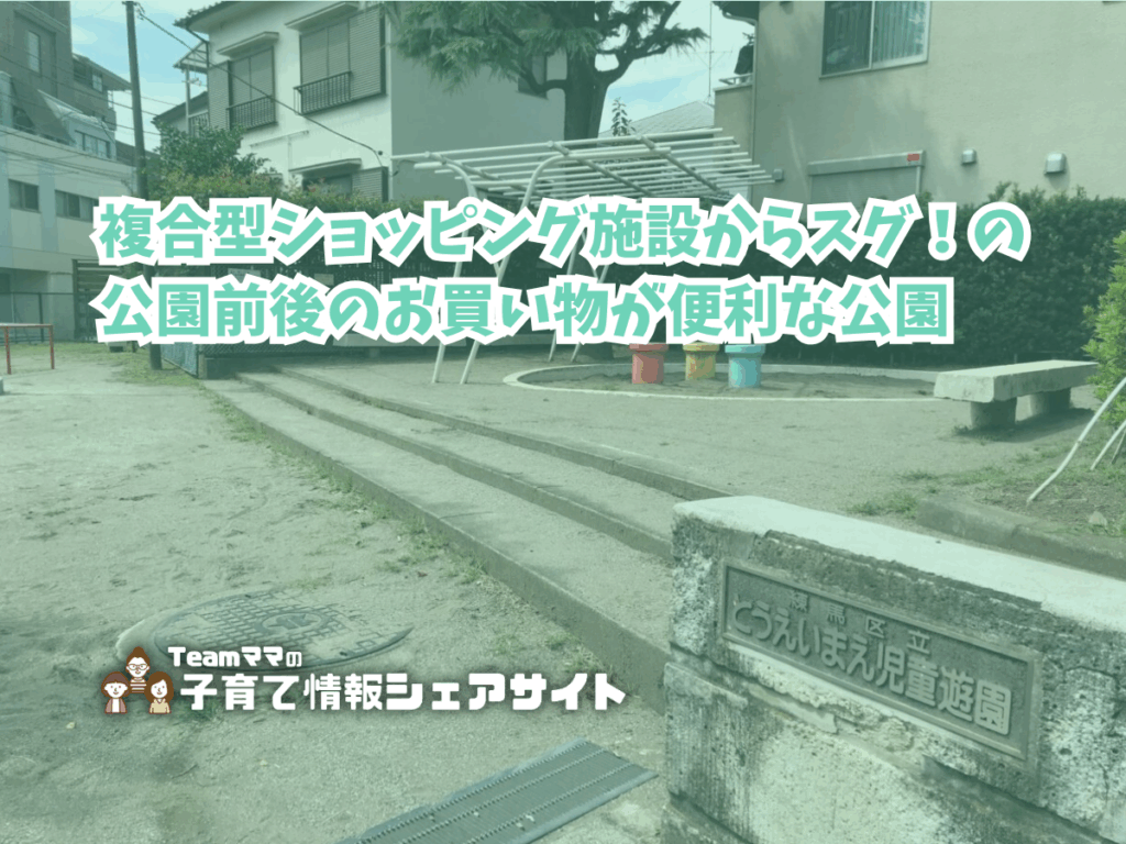 東映前児童遊園