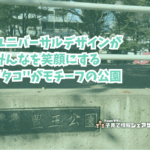 豊玉公園の看板
