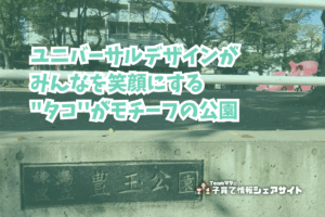 豊玉公園の看板