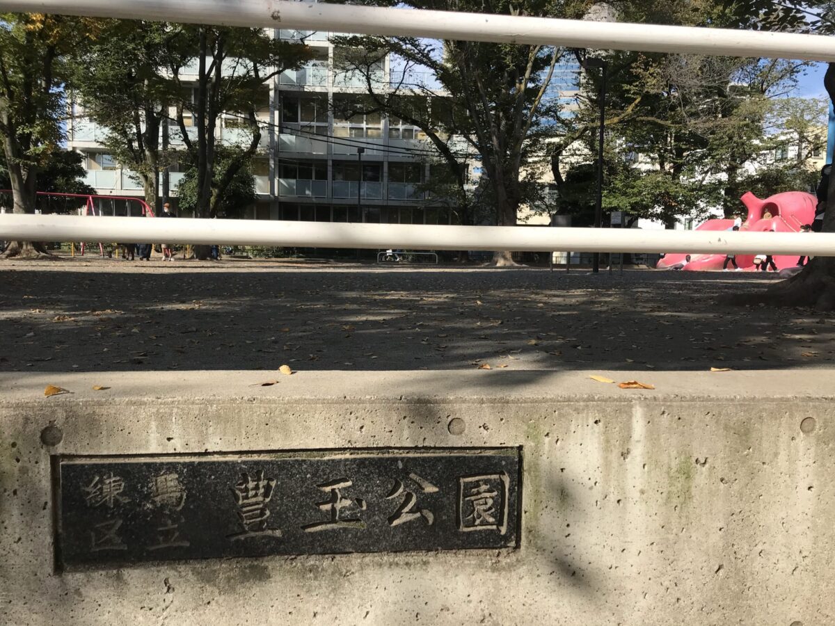 豊玉公園の看板