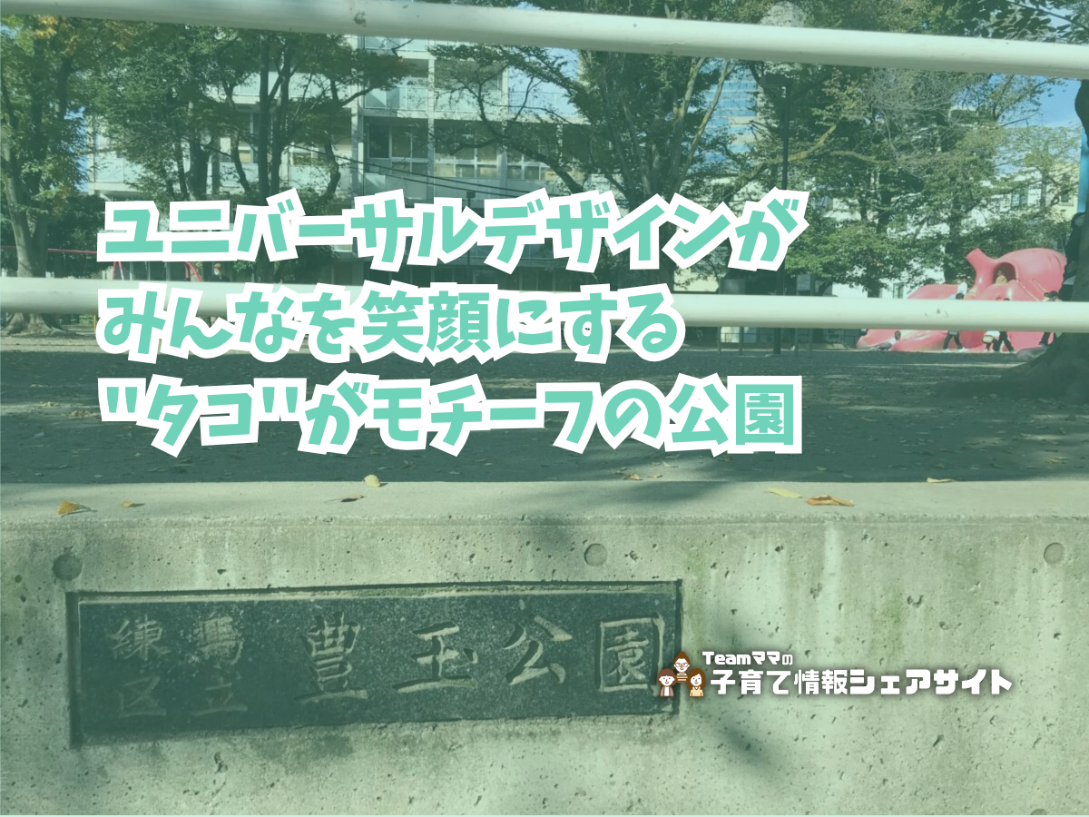 豊玉公園の看板