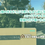 つくしの子児童遊園の看板